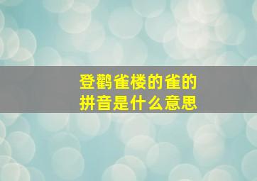 登鹳雀楼的雀的拼音是什么意思