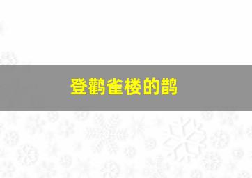 登鹳雀楼的鹊