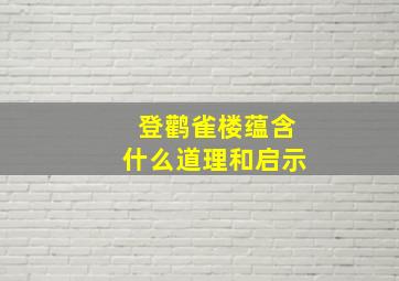 登鹳雀楼蕴含什么道理和启示