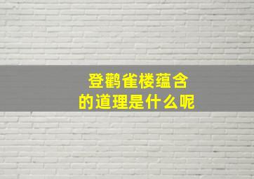 登鹳雀楼蕴含的道理是什么呢