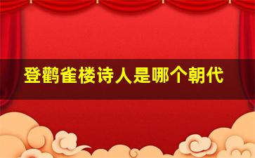 登鹳雀楼诗人是哪个朝代