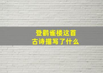 登鹳雀楼这首古诗描写了什么