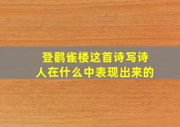 登鹳雀楼这首诗写诗人在什么中表现出来的