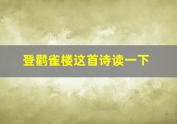 登鹳雀楼这首诗读一下