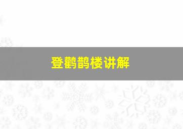 登鹳鹊楼讲解