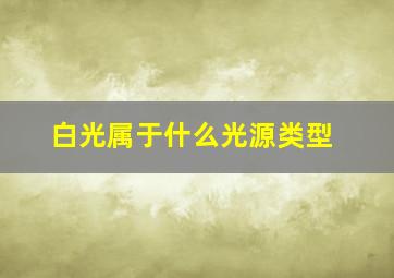 白光属于什么光源类型