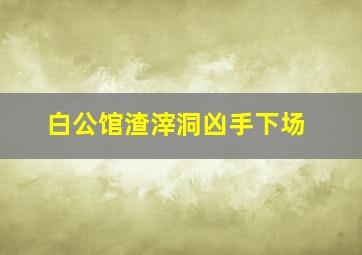 白公馆渣滓洞凶手下场