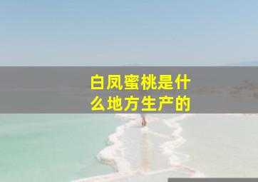 白凤蜜桃是什么地方生产的