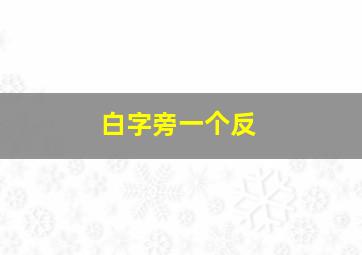 白字旁一个反