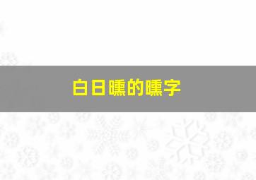 白日曛的曛字