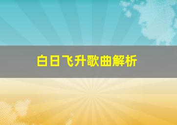 白日飞升歌曲解析