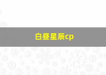 白昼星辰cp