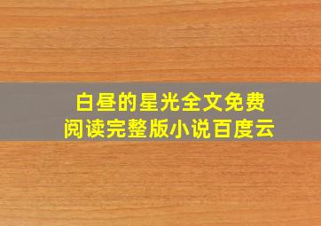 白昼的星光全文免费阅读完整版小说百度云