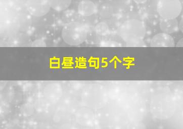 白昼造句5个字