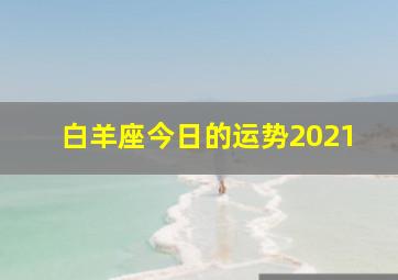 白羊座今日的运势2021