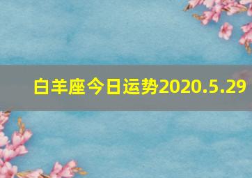 白羊座今日运势2020.5.29