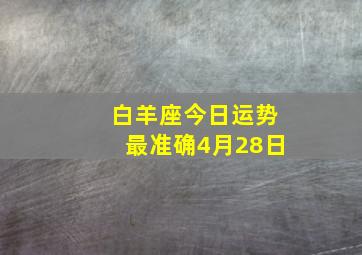 白羊座今日运势最准确4月28日