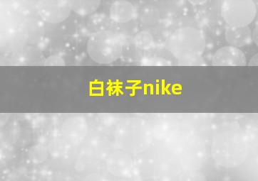 白袜子nike