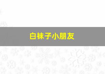 白袜子小朋友