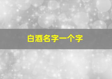 白酒名字一个字