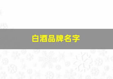 白酒品牌名字