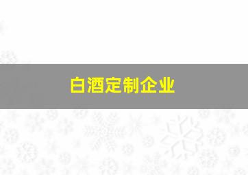 白酒定制企业