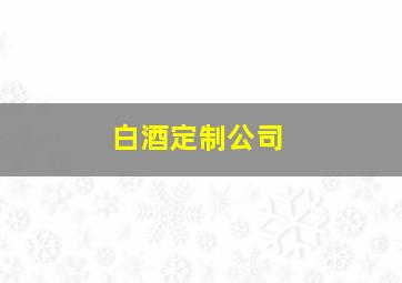 白酒定制公司