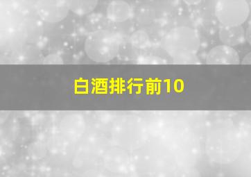 白酒排行前10