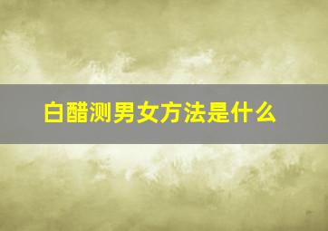 白醋测男女方法是什么