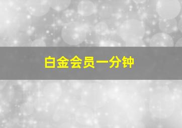 白金会员一分钟