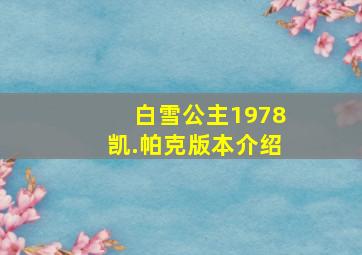 白雪公主1978凯.帕克版本介绍