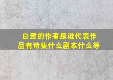 白鹭的作者是谁代表作品有诗集什么剧本什么等