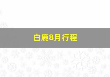 白鹿8月行程