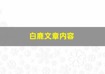 白鹿文章内容