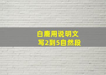 白鹿用说明文写2到5自然段