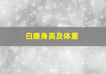 白鹿身高及体重