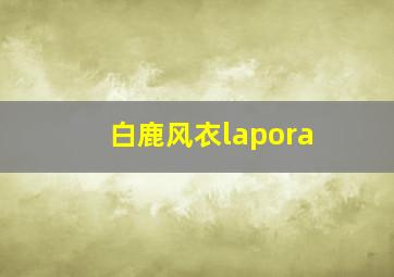 白鹿风衣lapora