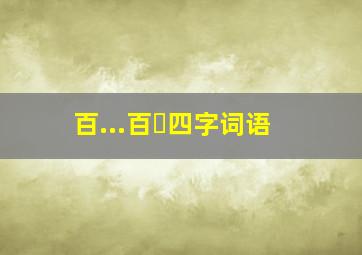 百...百⋯四字词语