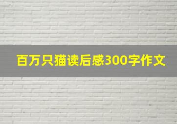 百万只猫读后感300字作文