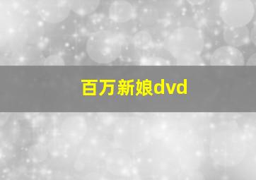 百万新娘dvd