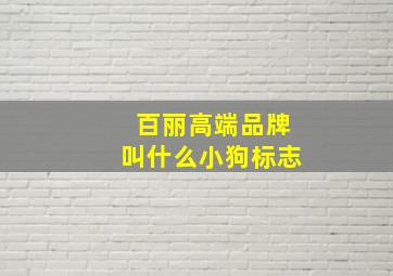 百丽高端品牌叫什么小狗标志