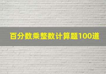 百分数乘整数计算题100道