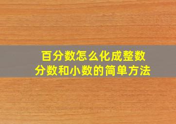 百分数怎么化成整数分数和小数的简单方法