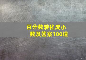 百分数转化成小数及答案100道