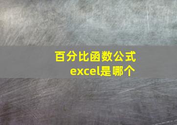 百分比函数公式excel是哪个