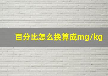 百分比怎么换算成mg/kg