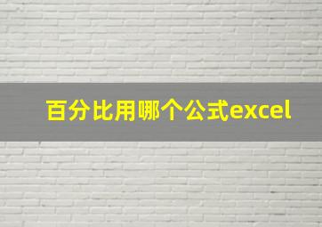 百分比用哪个公式excel