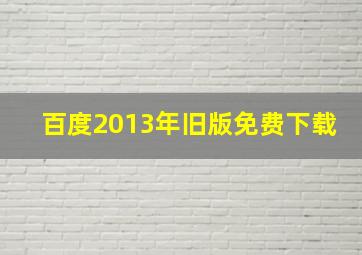 百度2013年旧版免费下载