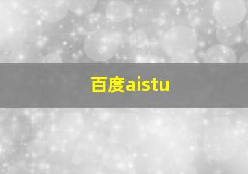 百度aistu