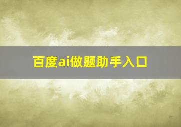 百度ai做题助手入口